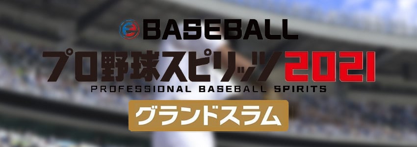 eBASEBALLプロ野球スピリッツ2021 グランドスラム、オンライン予選が開催