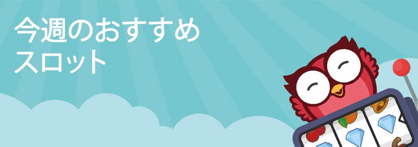 2020年、日本で最も人気を集めたビデオスロットトップ10